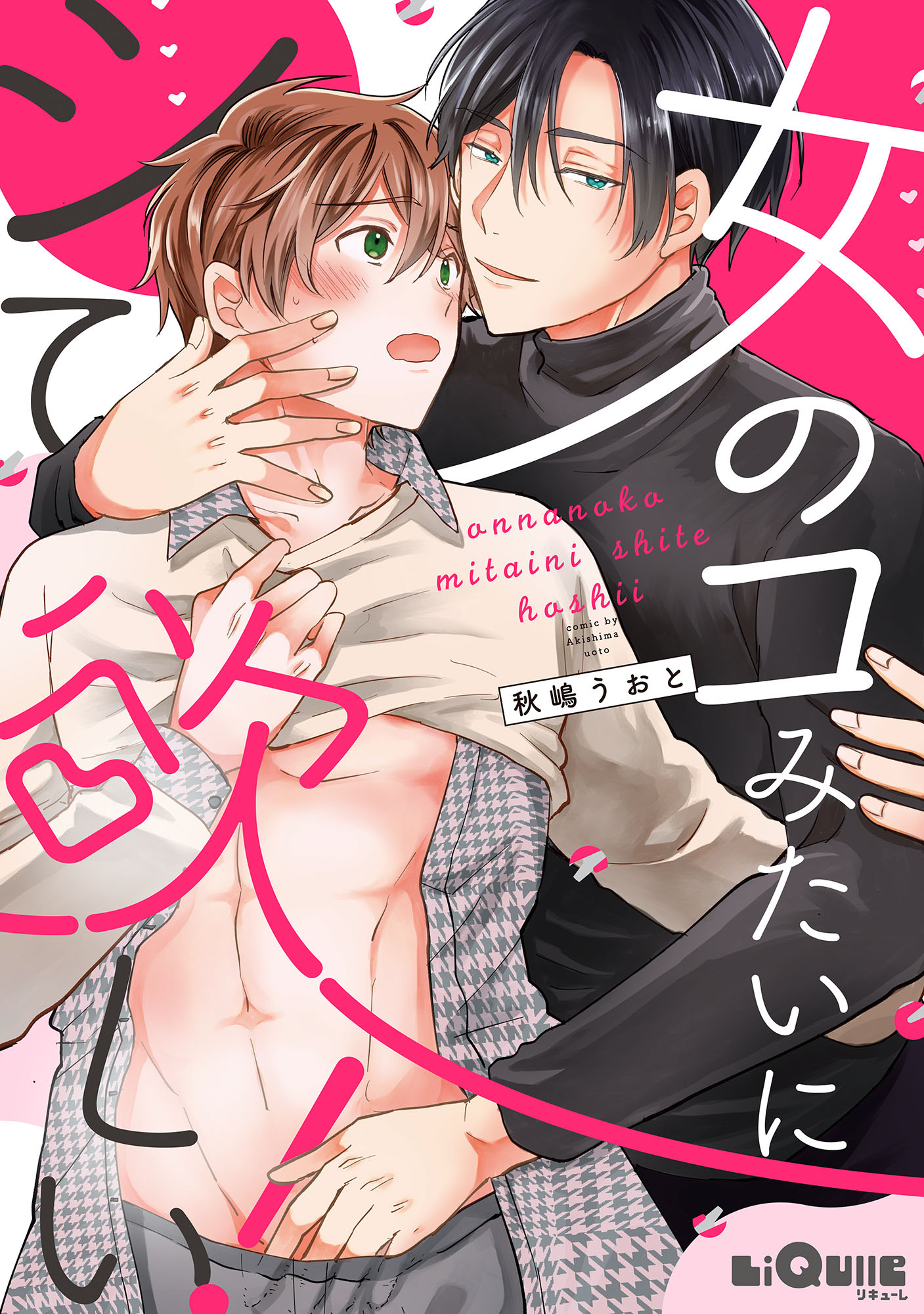 女のコみたいにシて欲しい！