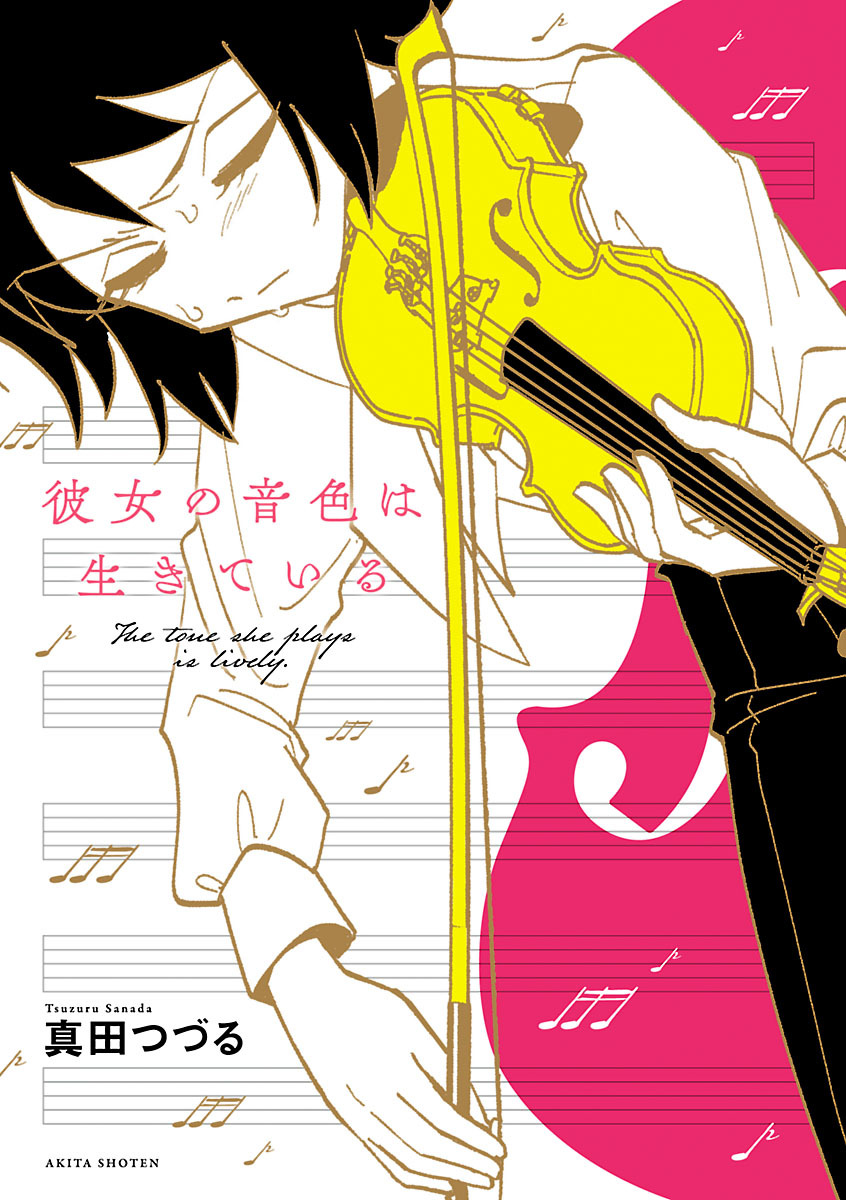 【期間限定　試し読み増量版】彼女の音色は生きている