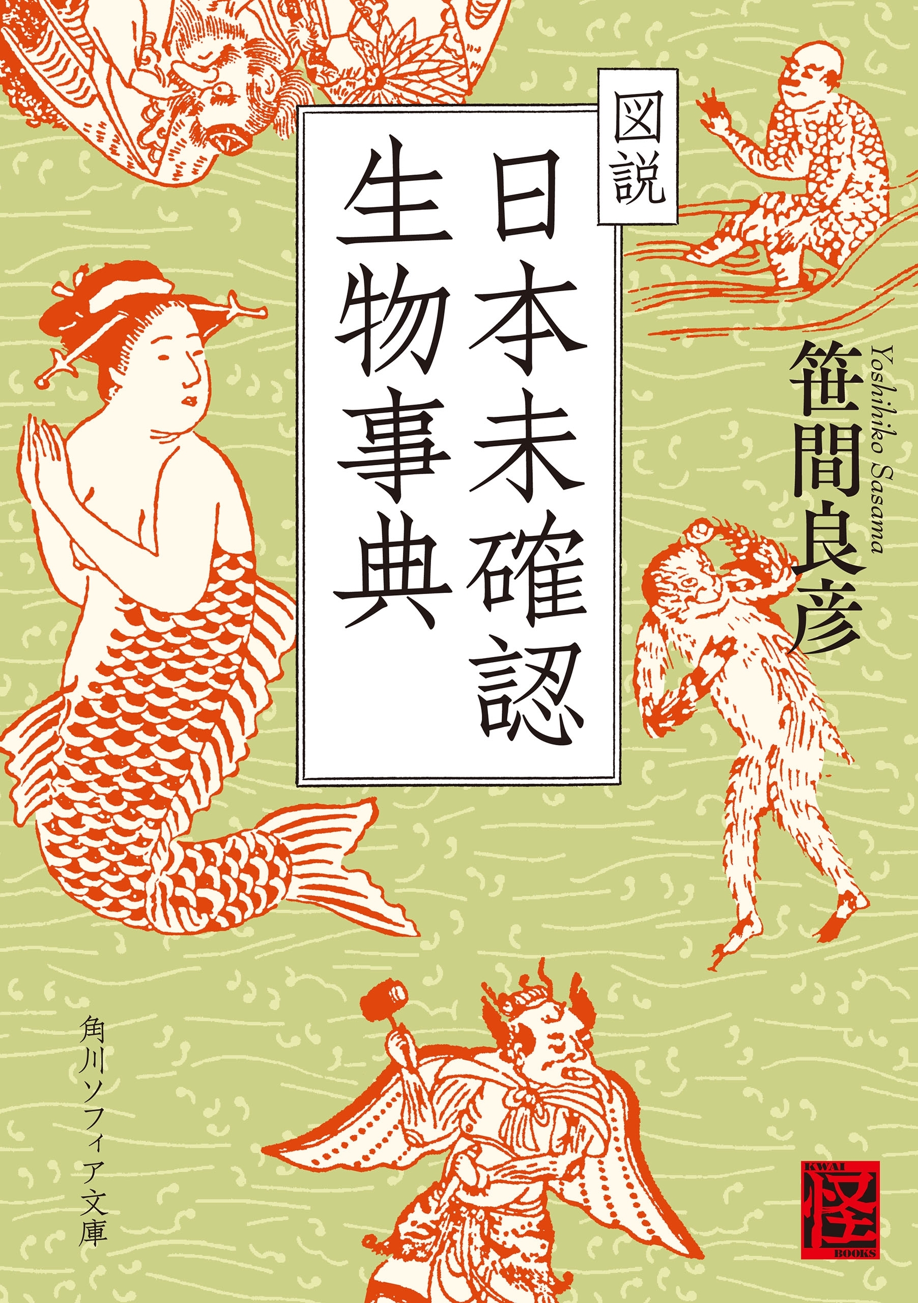 図説　日本未確認生物事典