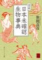 図説 日本未確認生物事典