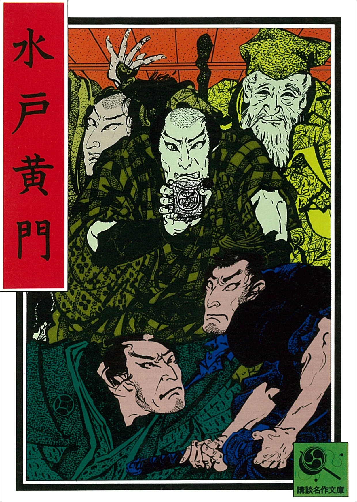 水戸黄門　講談名作文庫2