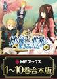 【合本版】甘く優しい世界で生きるには 全10巻