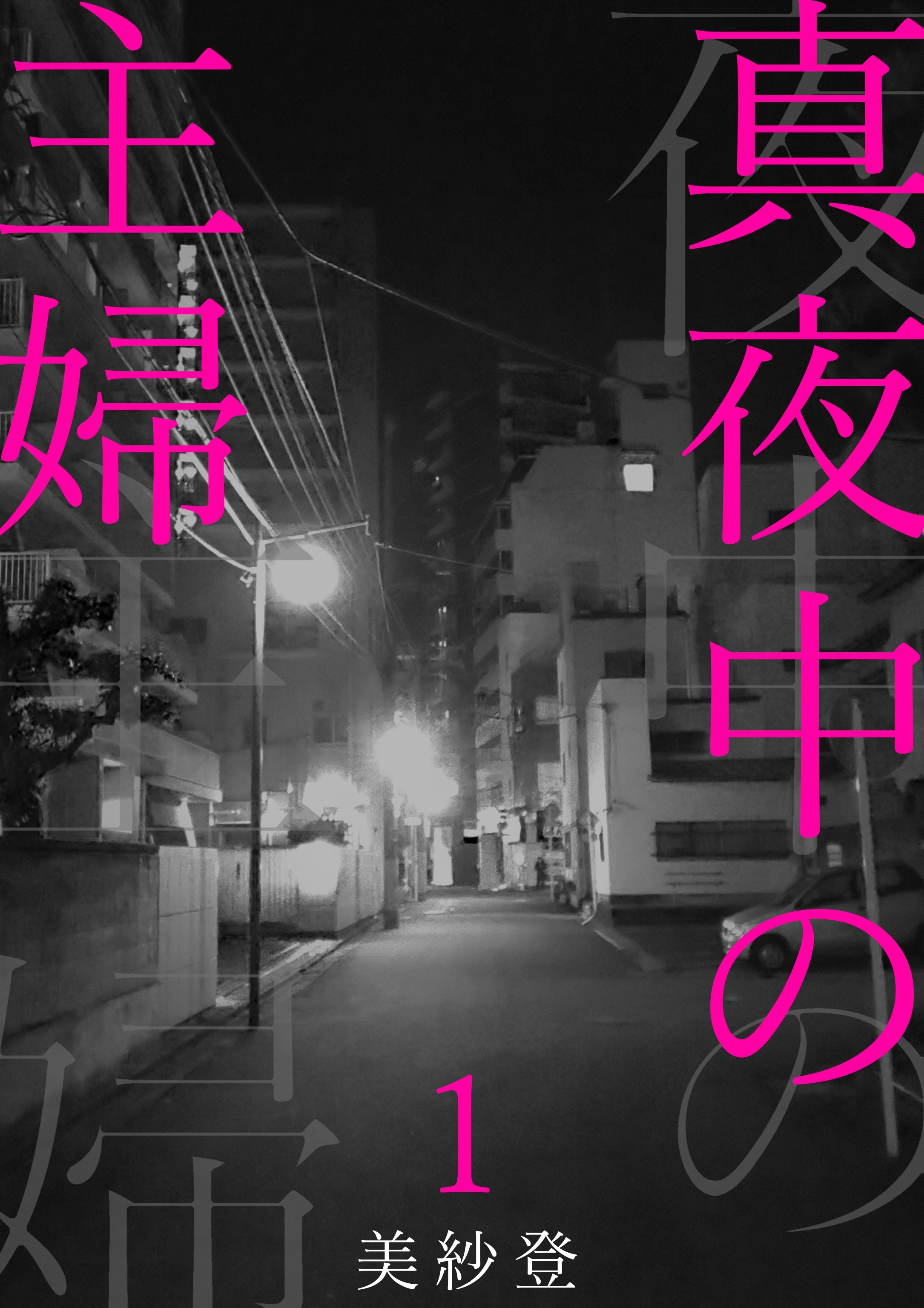 【期間限定　無料お試し版　閲覧期限2026年9月7日】真夜中の主婦１