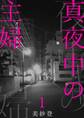 【期間限定 無料お試し版 閲覧期限2026年9月7日】真夜中の主婦1