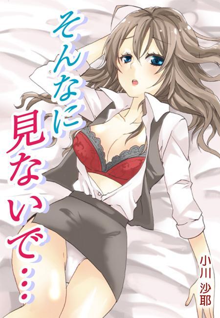 そんなに見ないで…イケメン元カレと禁断プレイ