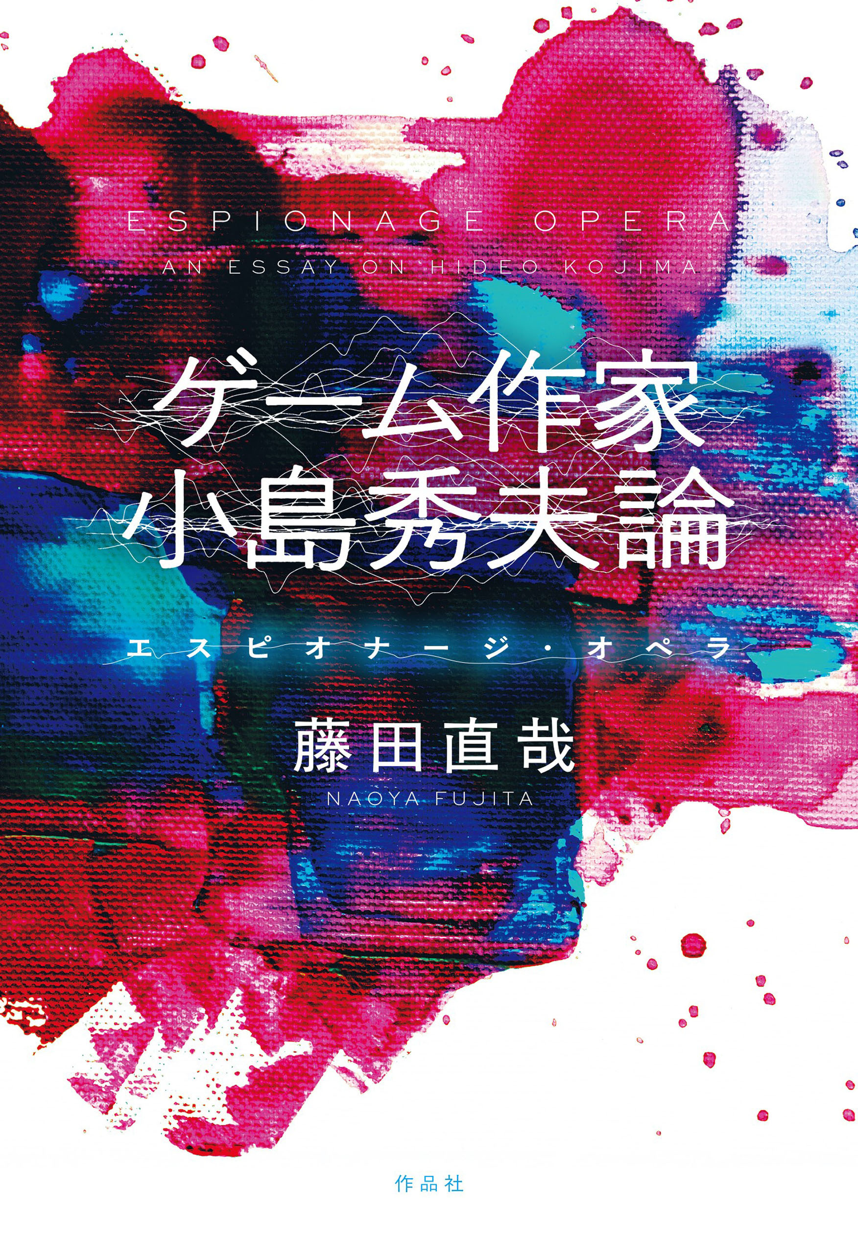 ゲーム作家　小島秀夫論――エスピオナージ・オペラ