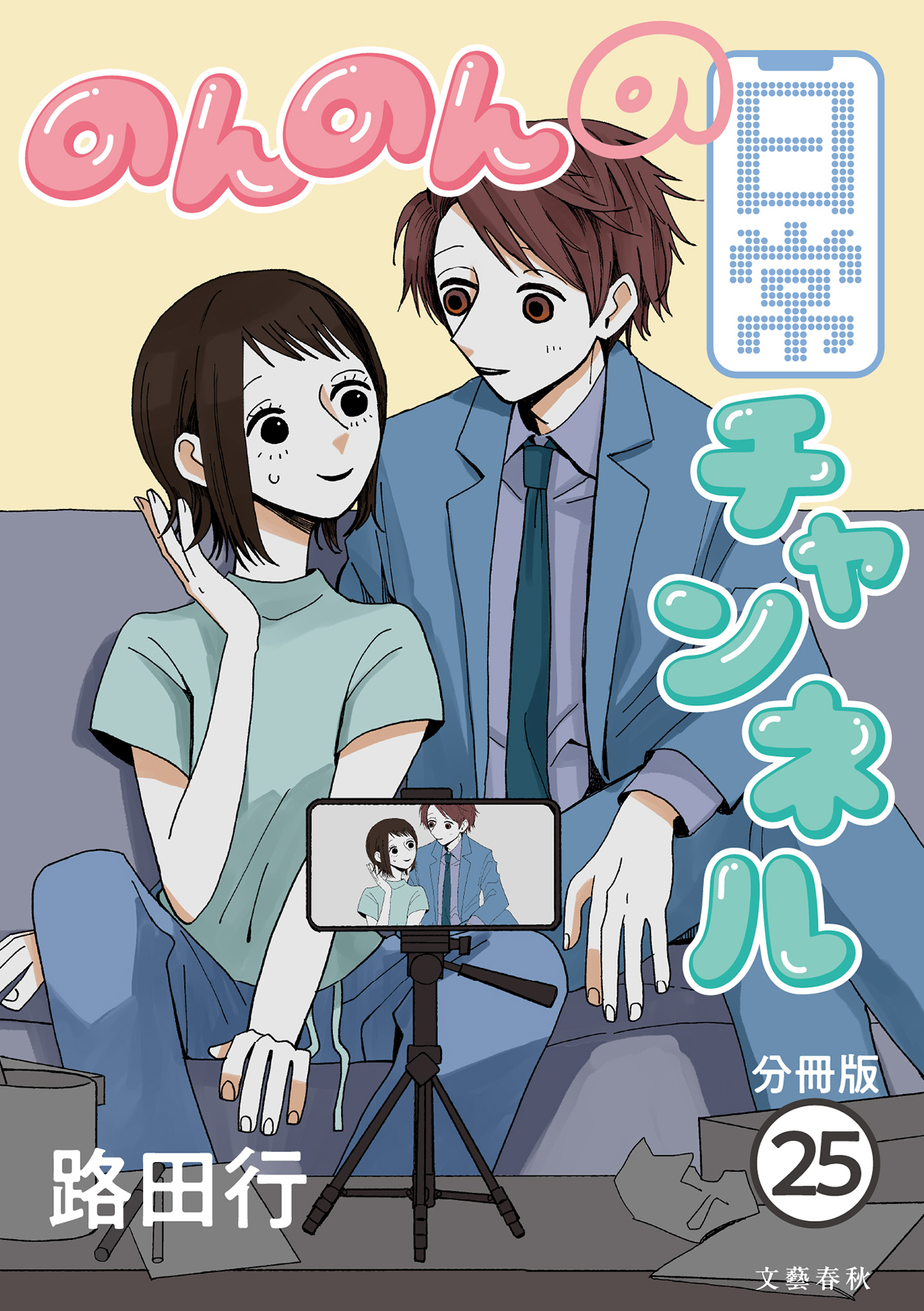【分冊版】のんのんの日常チャンネル(25)