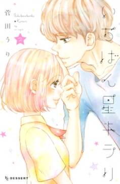 いちばん星キラリ 無料 試し読みなら Amebaマンガ 旧 読書のお時間です いちばん星キラリ 無料 試し読みなら Amebaマンガ 旧 読書のお時間です