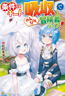 【SS付き】条件付きチート『吸収』でのんびり冒険者ライフ!