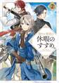 穏やか貴族の休暇のすすめ。2【電子書籍限定書き下ろしSS付き】