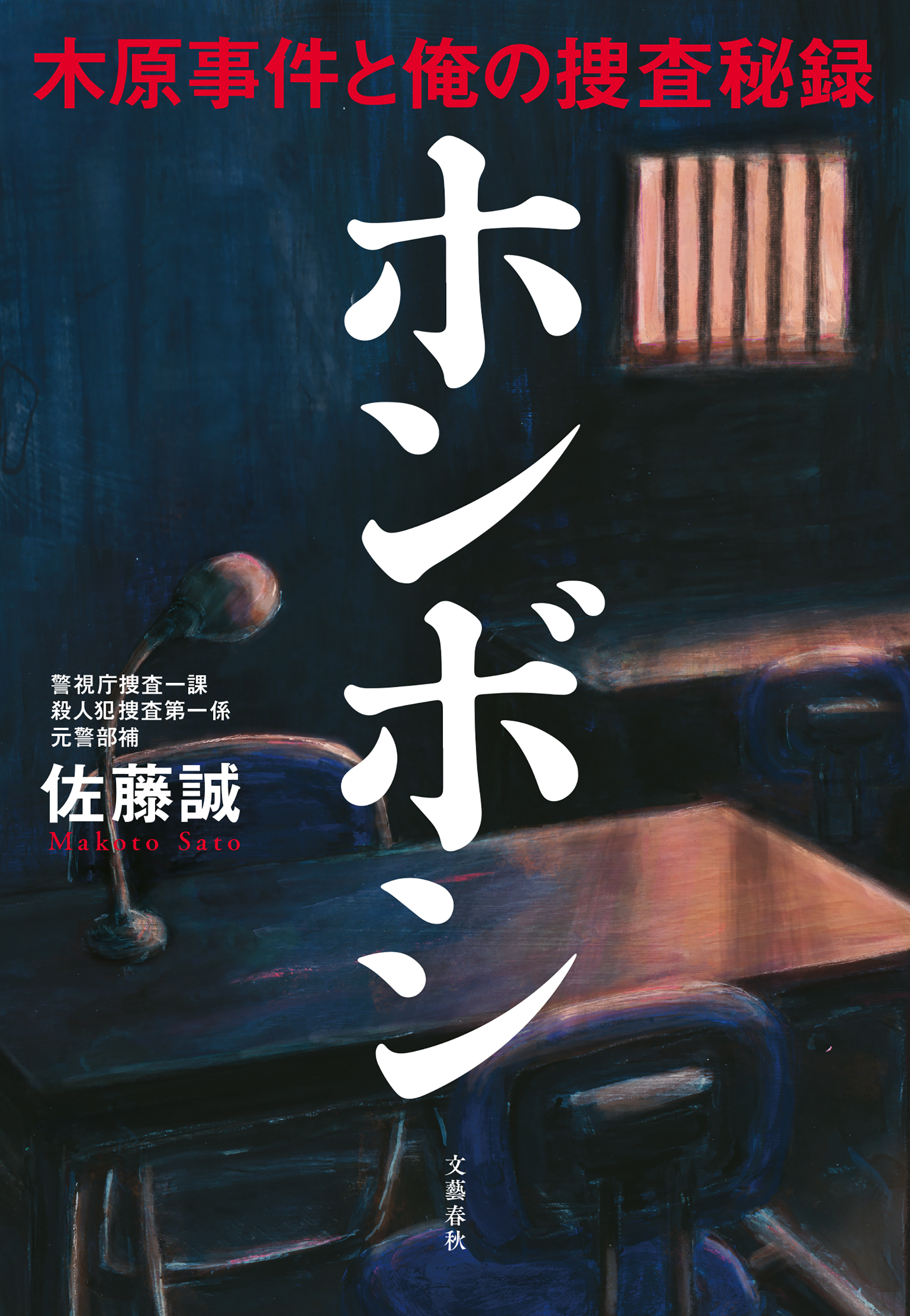 ホンボシ　木原事件と俺の捜査秘録