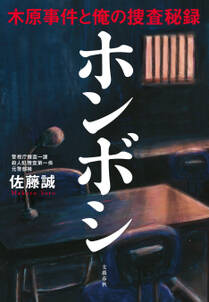 ホンボシ　木原事件と俺の捜査秘録