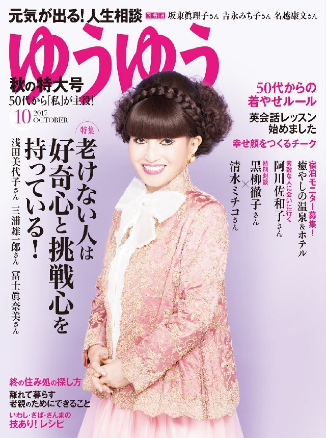 ゆうゆう 2017年10月号