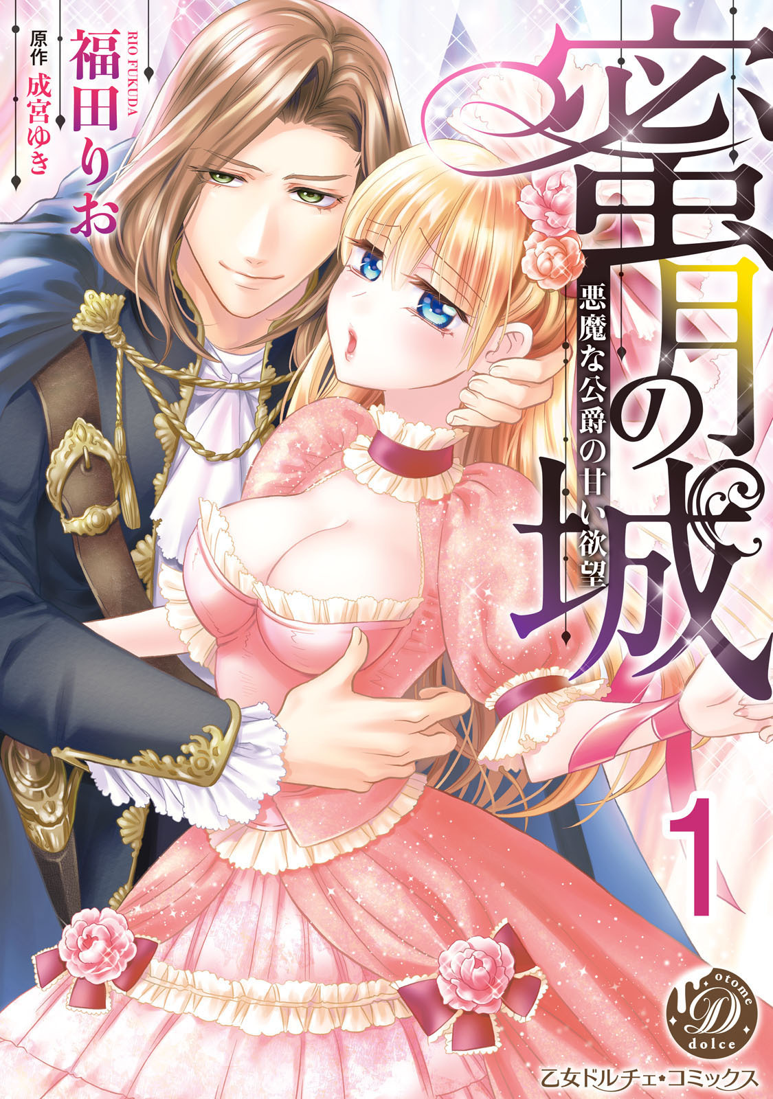 【期間限定　無料お試し版　閲覧期限2026年8月16日】蜜月の城～悪魔な公爵の甘い欲望～【分冊版】1