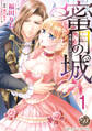 【期間限定 無料お試し版 閲覧期限2026年8月16日】蜜月の城~悪魔な公爵の甘い欲望~【分冊版】1