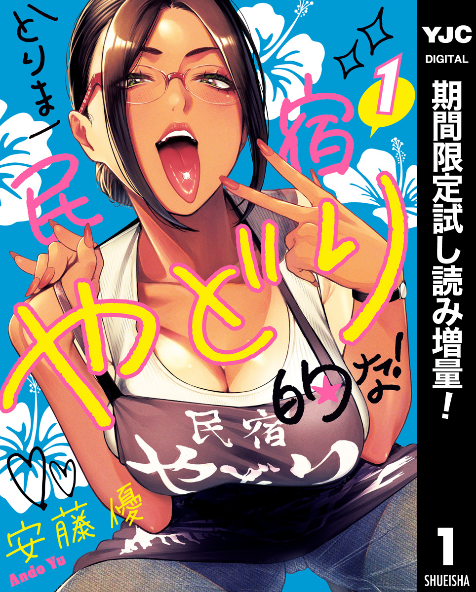 とりま民宿やどり的な！【期間限定試し読み増量】 1