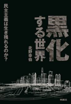 黒化する世界 ――民主主義は生き残れるのか?――