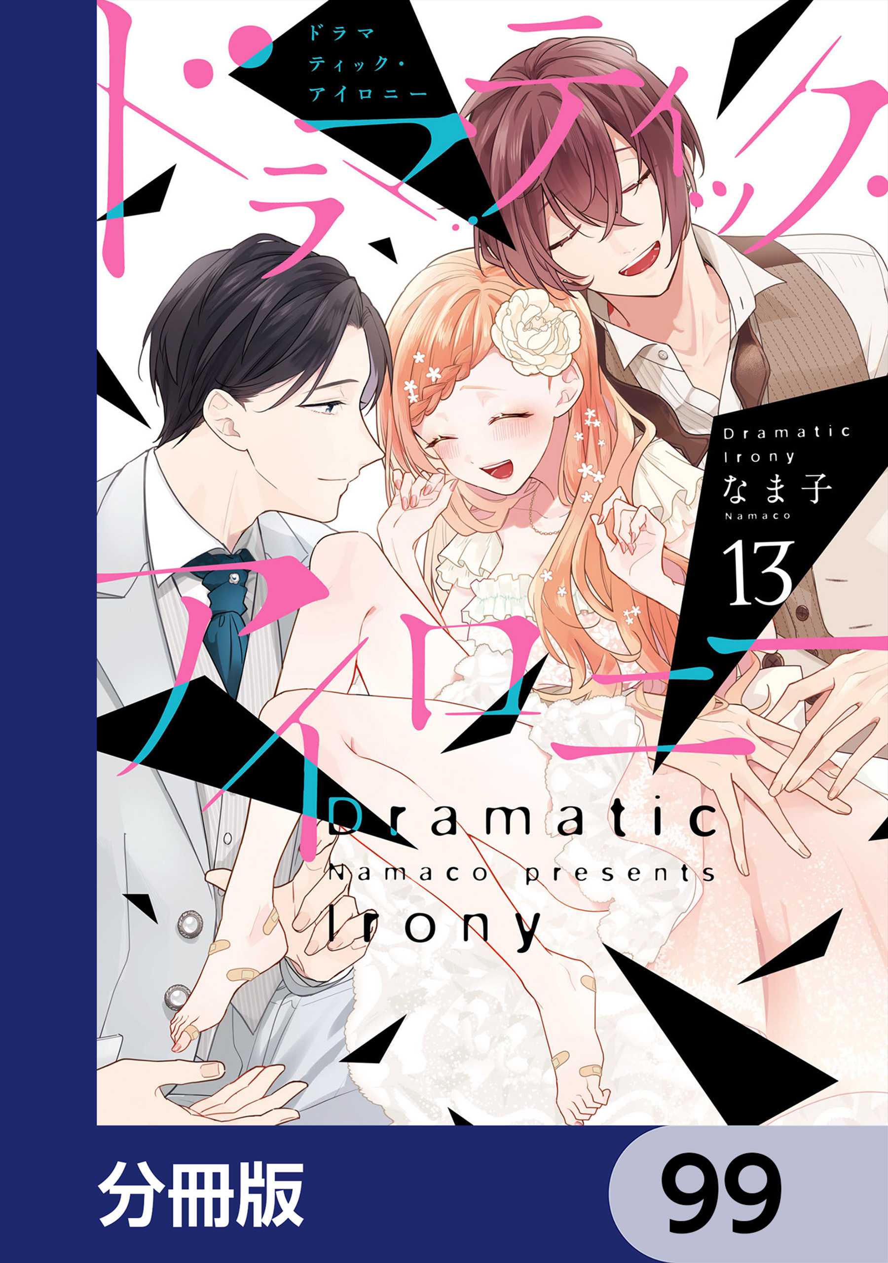 ドラマティック・アイロニー【分冊版】　99