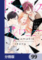 ドラマティック・アイロニー【分冊版】 99