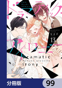 ドラマティック・アイロニー【分冊版】 99
