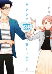 「オタクに恋は難しい１～１１」等、コミック色々４６冊 ヲタクに恋は難しい 1 / ふじた - 紀伊國屋書店ウェブストア