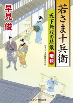 若さま十兵衛 天下無双の居候 暗殺