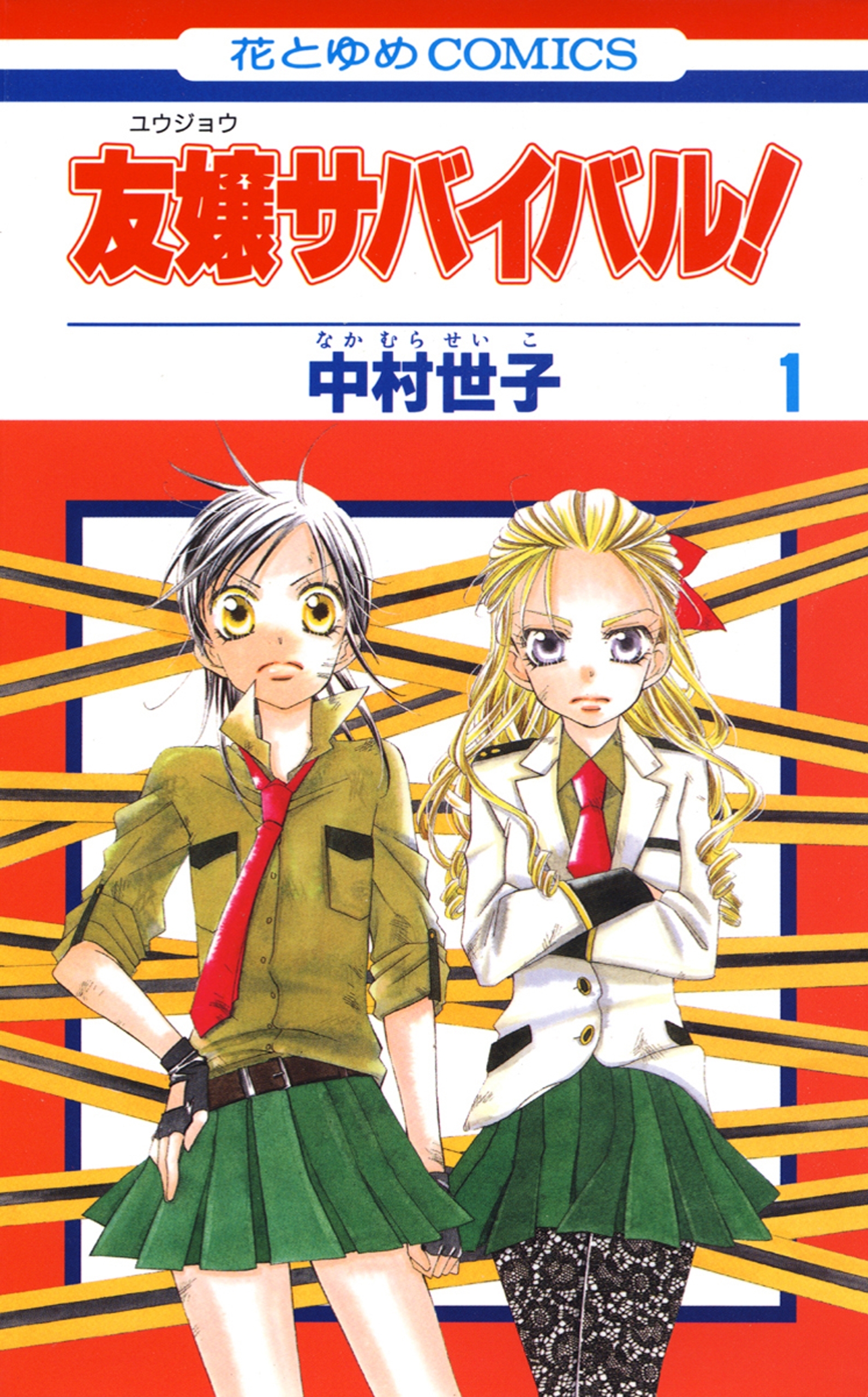 友嬢サバイバル（１）