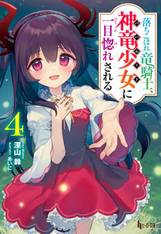 落ちこぼれ竜騎士、神竜少女(バハムート)に一目惚れされる