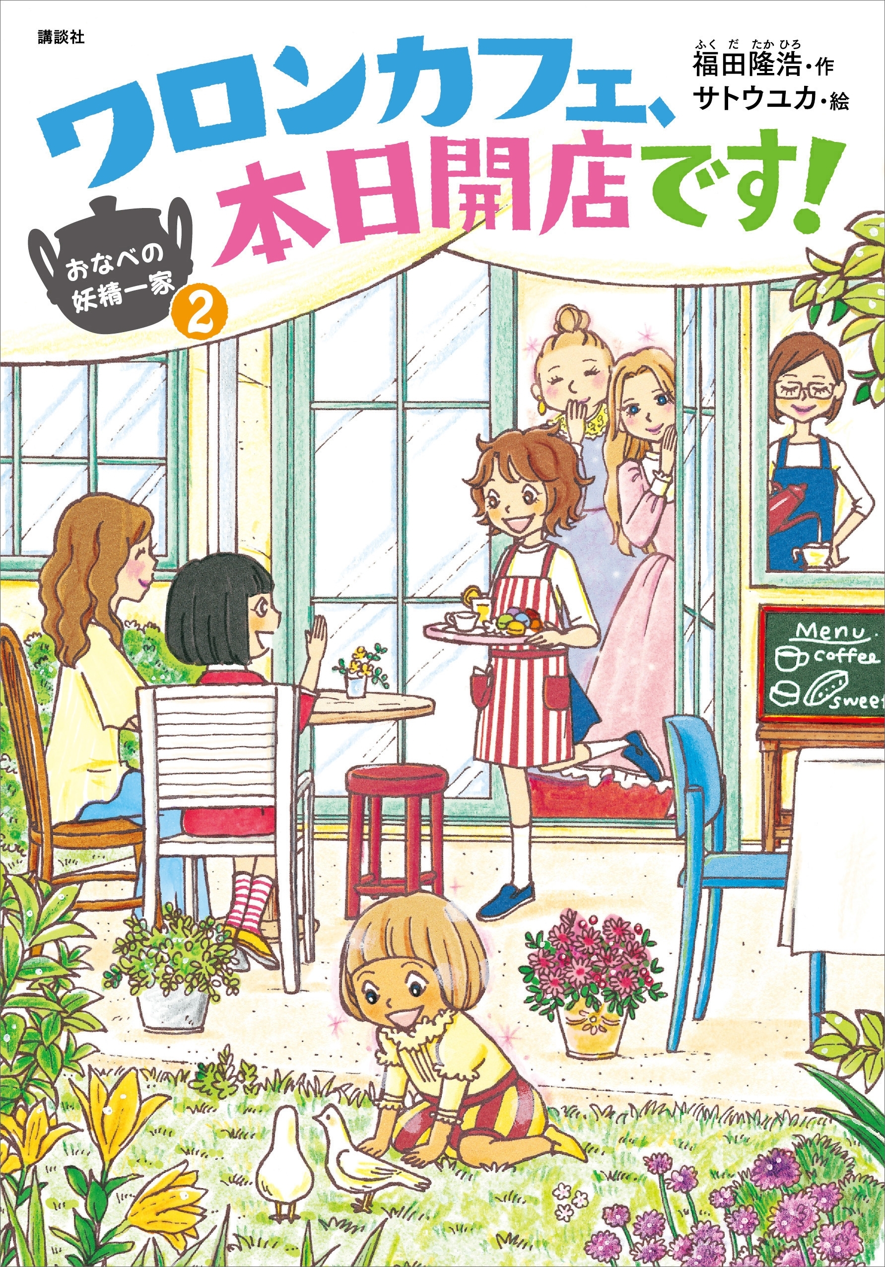 おなべの妖精一家