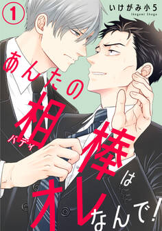 【期間限定 無料お試し版 閲覧期限2025年12月30日】あんたの相棒はオレなんで!1
