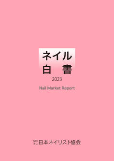 ネイル白書 2023(NPO法人日本ネイリスト協会)
