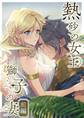 【期間限定 無料お試し版】熱砂の女王 獅子の妻【R-18版】【合冊版】 前編