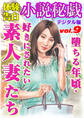 【体験告白】堕ちる年頃・好きにされたい素人妻たち ~『小説秘戯』デジタル版 vol.9~