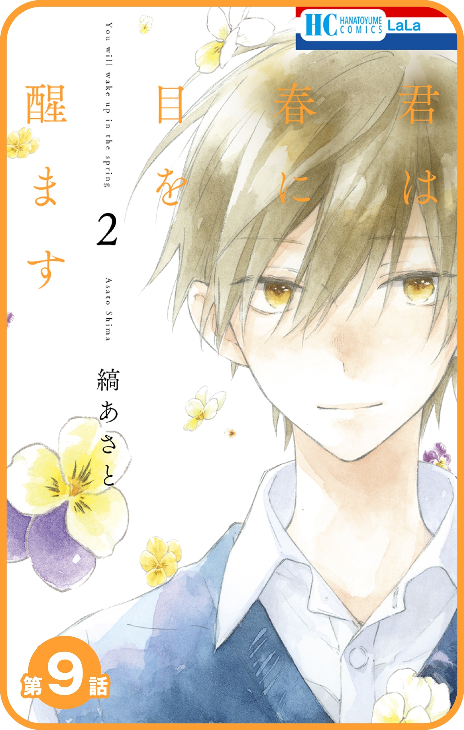 【プチララ】君は春に目を醒ます