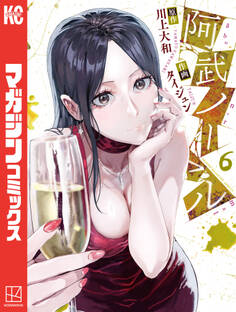 阿武ノーマル(6)