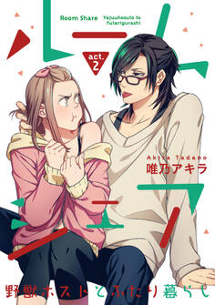 【ラブコフレ】ルームシェア 野獣ホストとふたり暮らし act.2