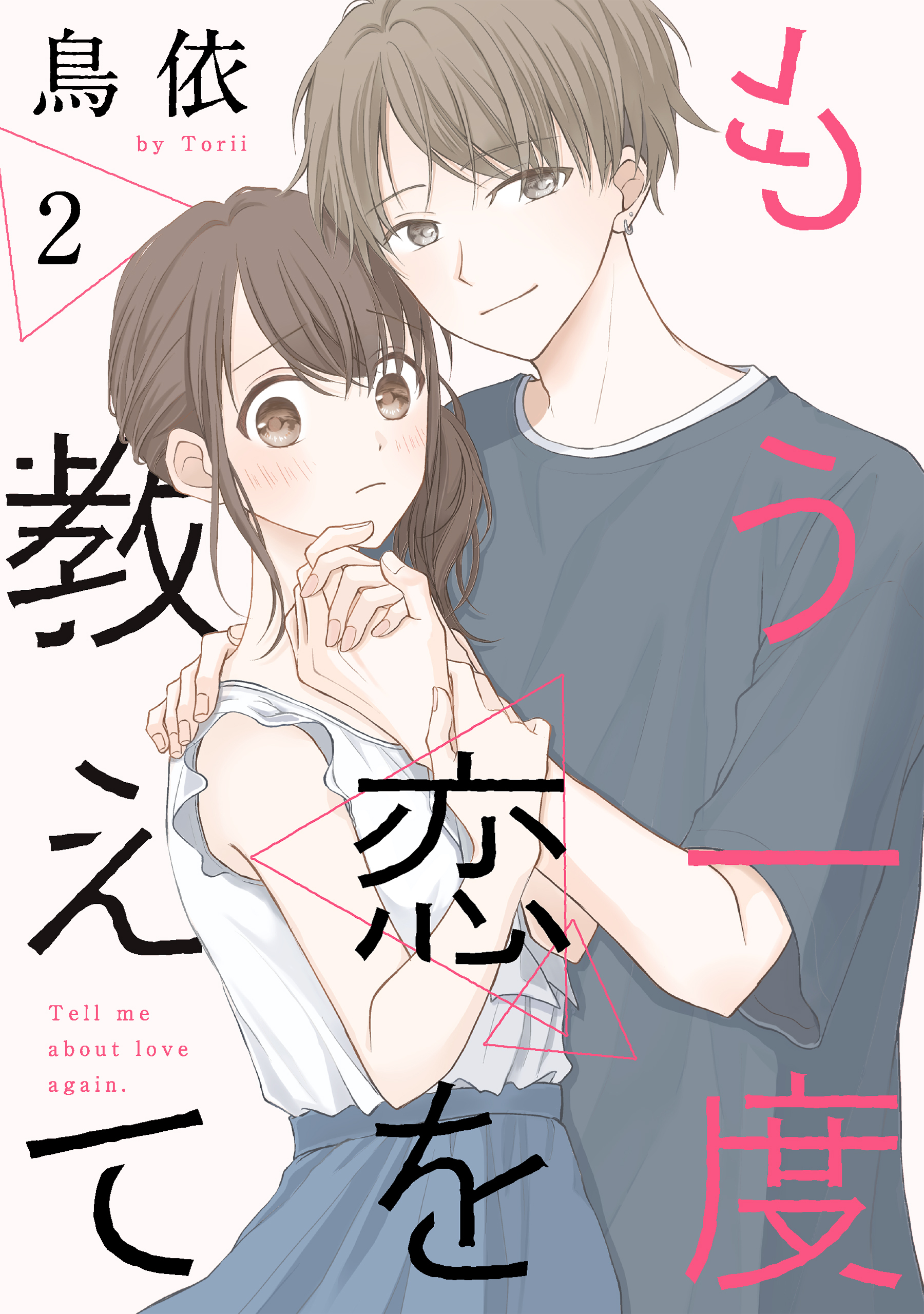 【期間限定　無料お試し版　閲覧期限2026年8月21日】もう一度恋を教えて［ばら売り］第2話［DRUNK!］