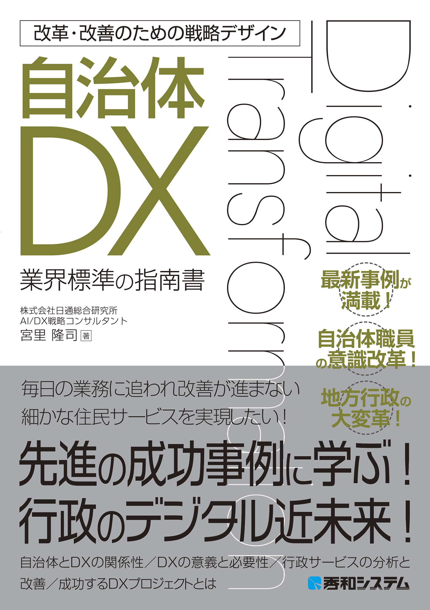 改革・改善のための戦略デザイン 自治体DX