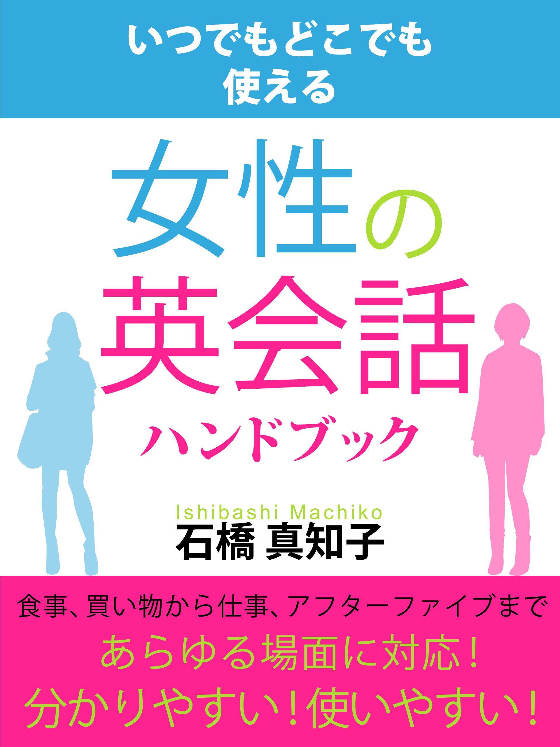 女性の英会話ハンドブック