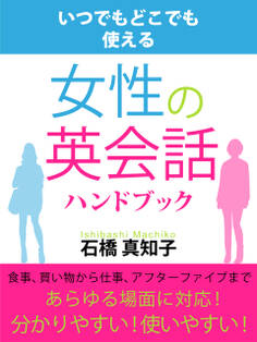 女性の英会話ハンドブック