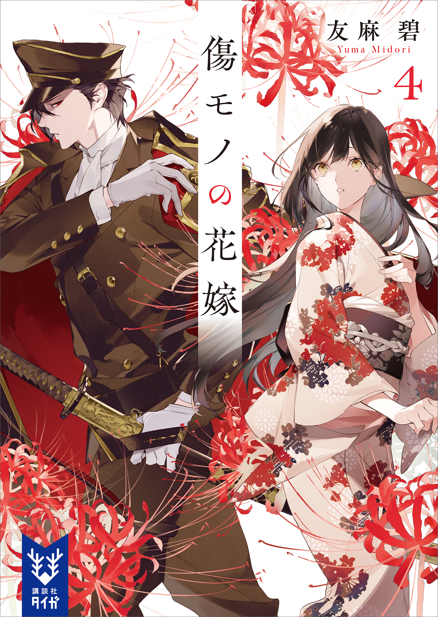 傷モノの花嫁４