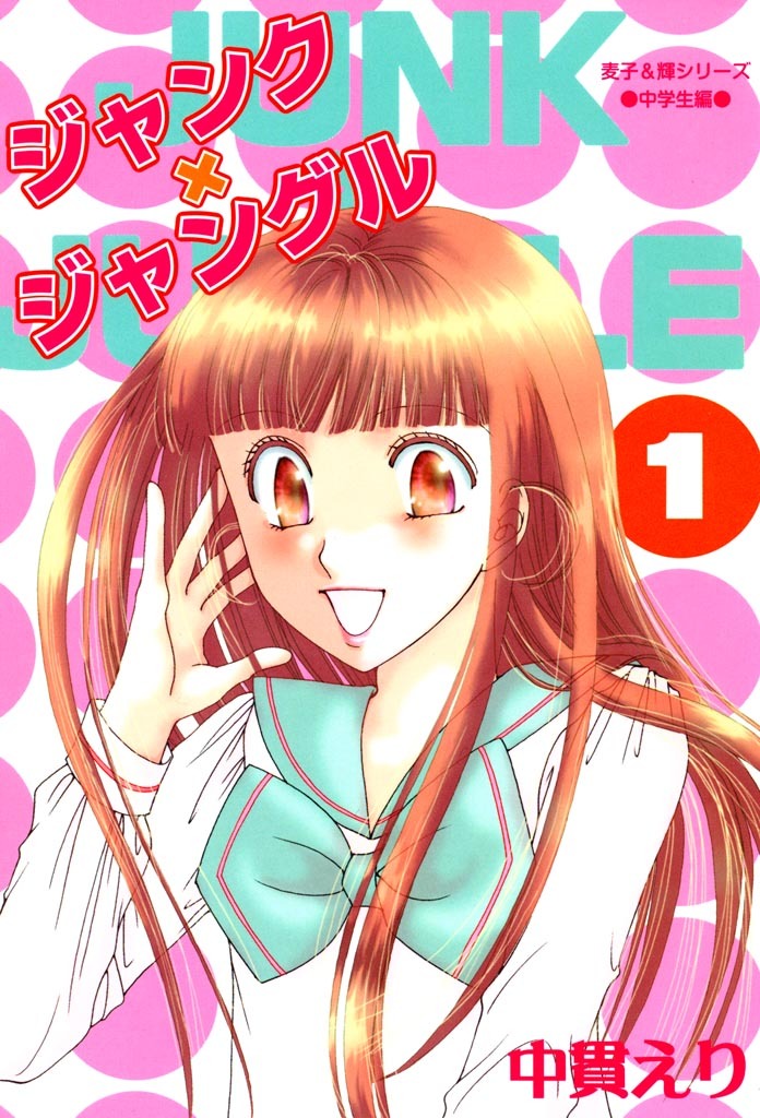 【期間限定　無料お試し版】ジャンク×ジャングル　1巻