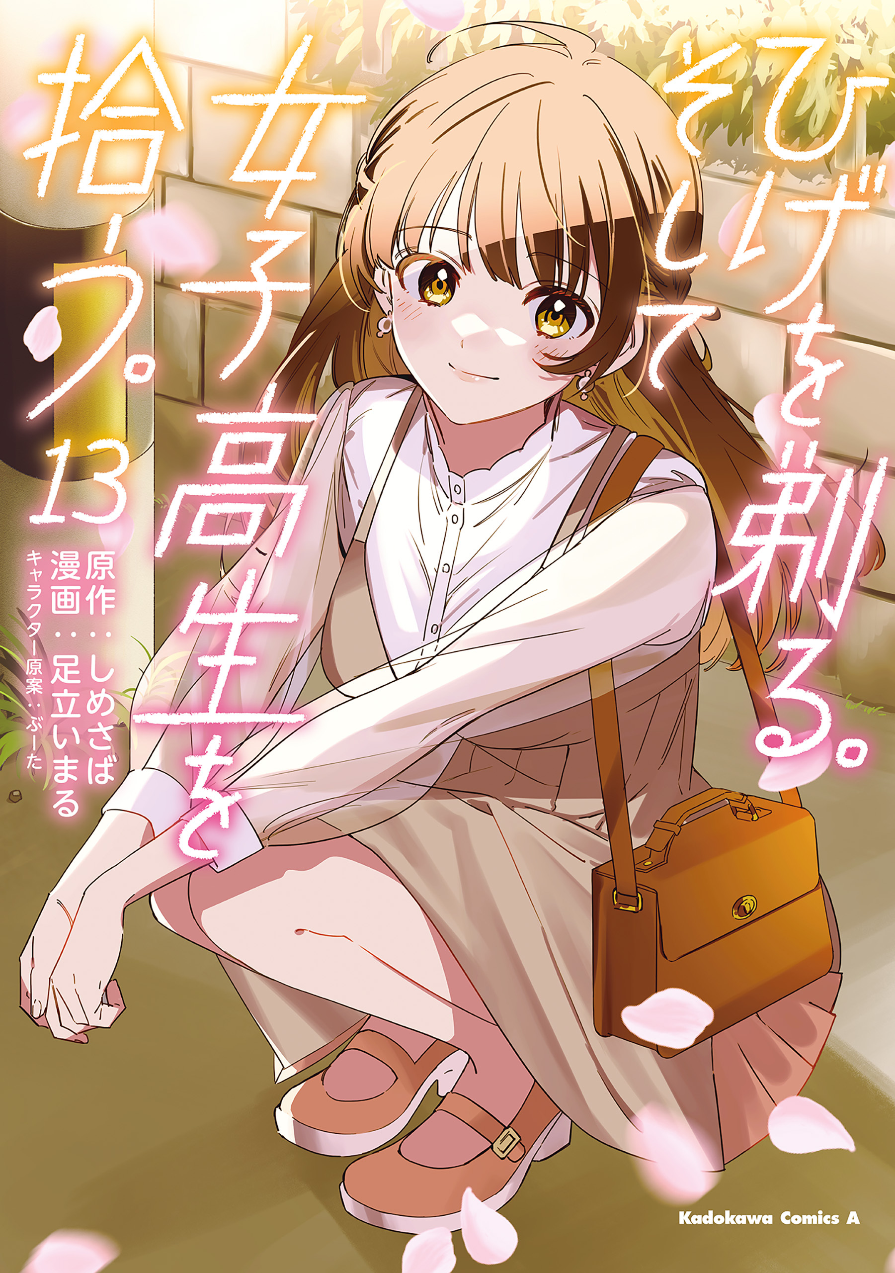 ひげを剃る。そして女子高生を拾う。