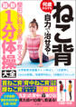 ねこ背 何歳からでも自力で治せる!整形外科の名医陣が教える最新1分体操大全