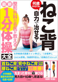 ねこ背 何歳からでも自力で治せる!整形外科の名医が教える最新1分体操大全