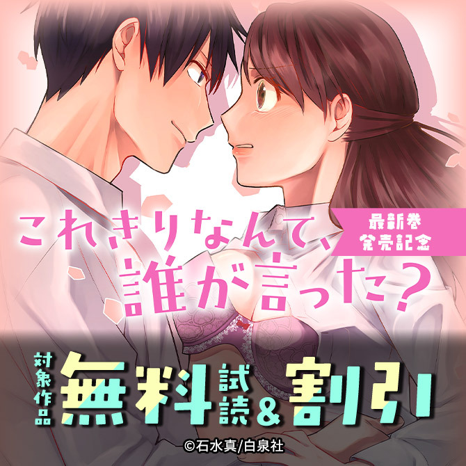 「これきりなんて、誰が言った?」最新巻発売記念!