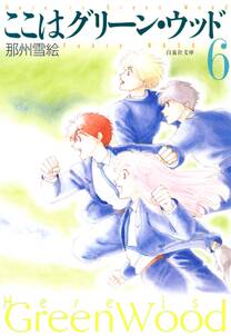 ここはグリーン ウッド 無料 試し読みなら Amebaマンガ 旧 読書のお時間です ここはグリーン ウッド 無料 試し読みなら Amebaマンガ 旧 読書のお時間です