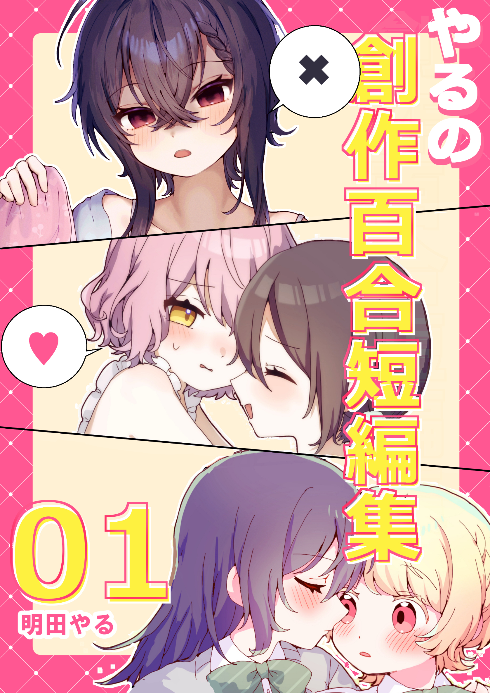 【期間限定　無料お試し版】やるの創作百合短編集 01