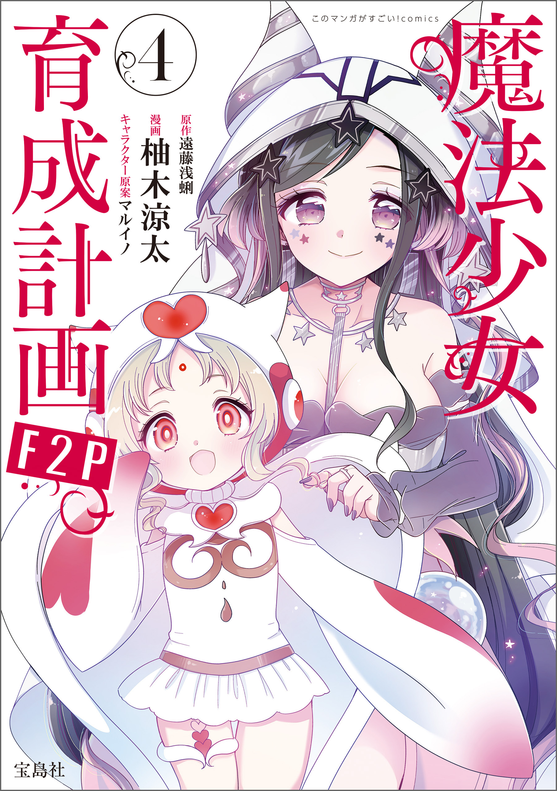 このマンガがすごい！ comics 魔法少女育成計画F2P 4