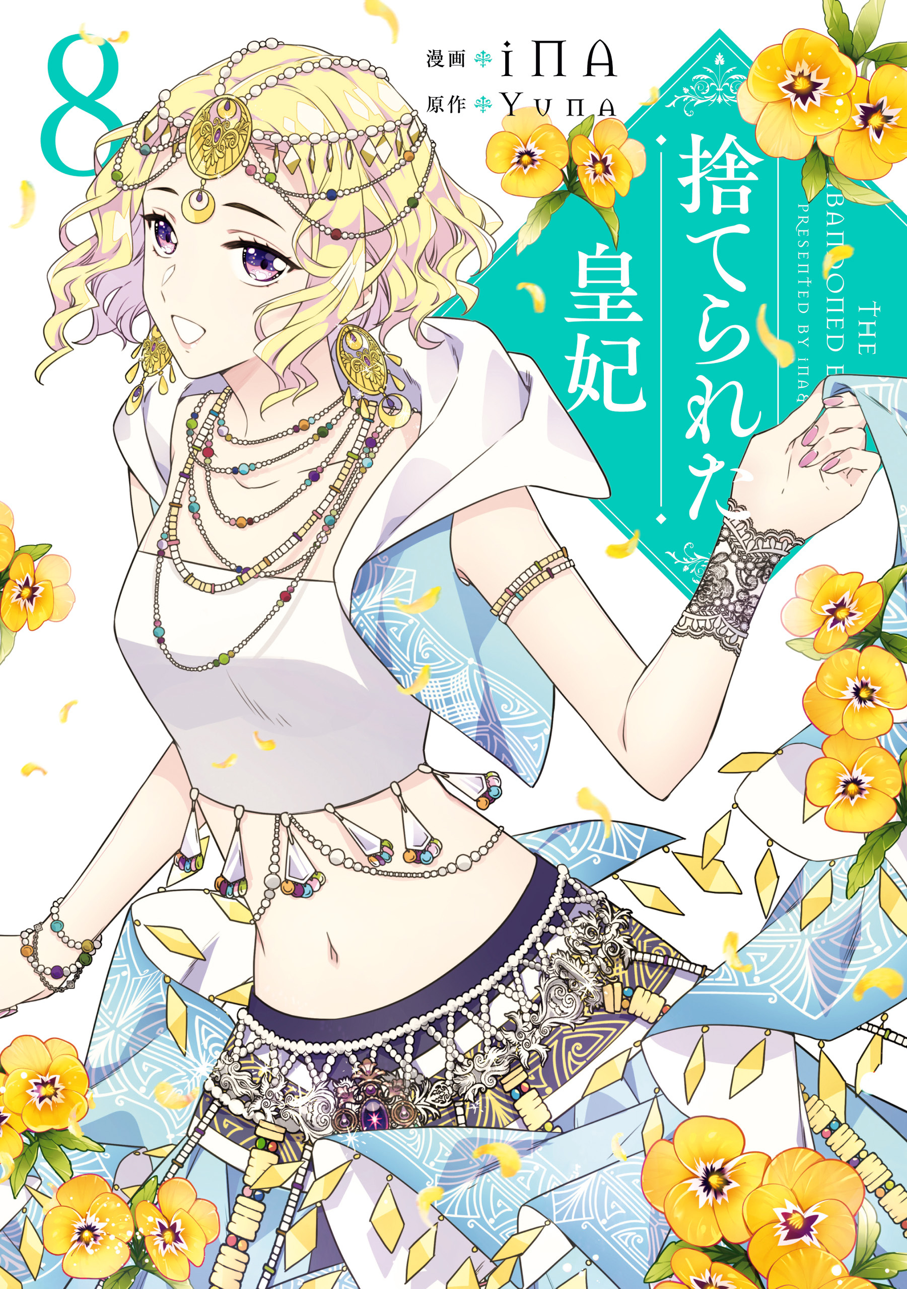 捨てられた皇妃 8巻 最新刊 Ina Yuna 人気マンガを毎日無料で配信中 無料 試し読みならamebaマンガ 旧 読書のお時間です